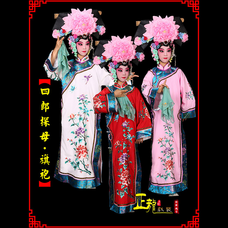 景京剧坐宫四郎探母清朝格格旗装旗袍