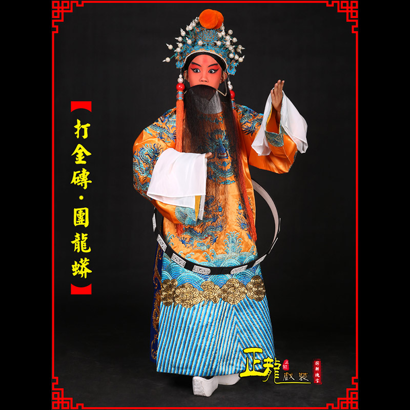 景京剧状元四郎探母打金砖龙袍团龙蟒